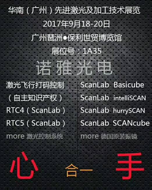 武汉诺雅光电参加2017.9.18~2017.9.20广州激光展