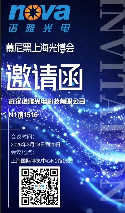 双展耀上海・光电启新程｜武汉诺雅光电诚邀各位新老朋友莅临 &ldquo;2026 慕尼黑上海光博会&rdquo; & &ldquo;2026 TCT亚洲3D增材展会&rdquo;