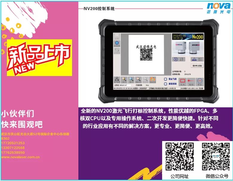 全新激光飞打产品NV200新年上市