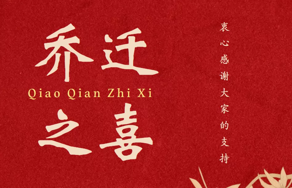我们搬家啦~~